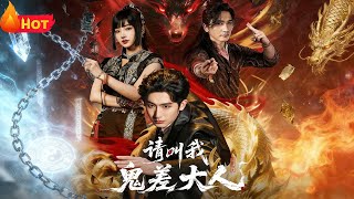 请叫我鬼差大人