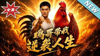 《鸡哥带我逆袭人生》