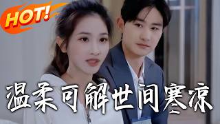 溫柔可解世間寒涼