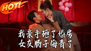 我亲手砸了婚房女友肠子悔青了