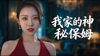 My Family's Mysterious Nanny