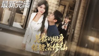 縂裁的貼身保鏢會脩仙