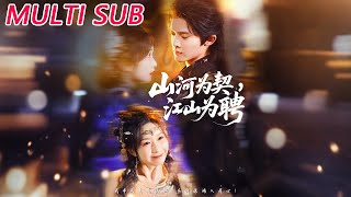 山河爲契，江山爲聘