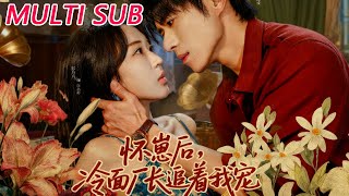 怀崽后，冷面厂长追着我宠