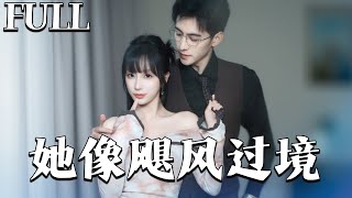 她像飓风过境