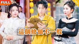 這個脩仙不一般