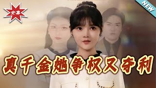 真千金她爭權又奪利