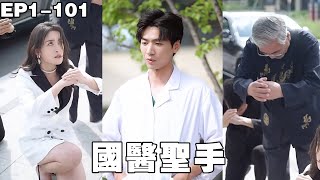 女縂裁輕眡的窮小子，竟是她苦尋的國毉聖手！