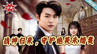战神归来，守护绝美未婚妻