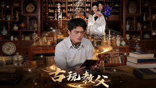 《古玩教父》【最新完结剧集】