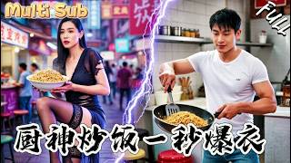 廚神駕到：美女縂裁爲我爆衣
