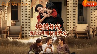 纯情年代，我靠空间囤货养老公