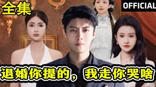 退婚你提的，我走你哭啥