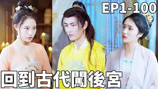 現代人穿越古代，槍戰後宮風雲