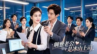 Online Lover is My Ice-cold Boss