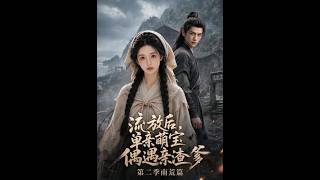 《流放后，单亲萌宝偶遇亲渣爹第二季：南荒篇》
