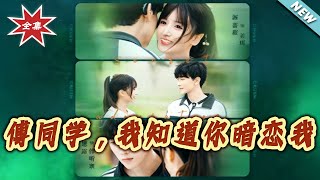 傅同学，我知道妳暗恋我
