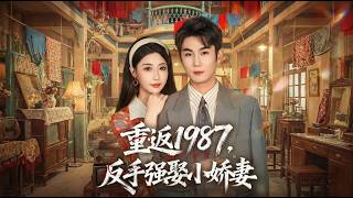 重返1987反手強娶小嬌妻