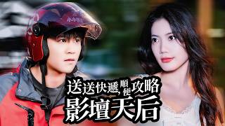 送送快递，顺便攻略影坛天后