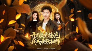 开局灵堂撞诡我成最强相师