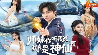 师妹你听我说，我真是神仙啊