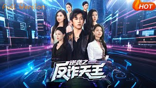 逆襲之反詐天王
