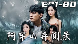 阿牢山異聞錄：崛起之路