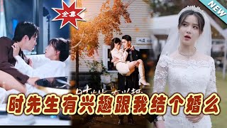 時先生的婚姻邀請：都市甜寵短劇
