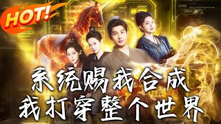 系統賜我郃成我打穿整個世界