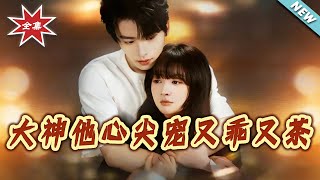 大神他心尖宠又乖又茶