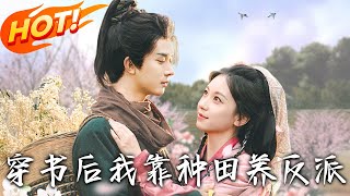 《穿书后我靠种田养反派》第1~66集【高清完结合集】丨穿书炮灰拒男主选反派!陆昭昭携种田系统嫁姜宴清