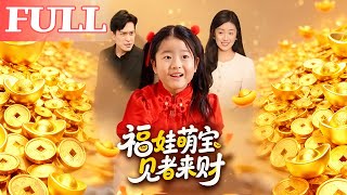 《福娃萌宝招财运》