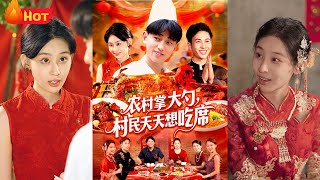 农村掌大勺村民天天想吃席