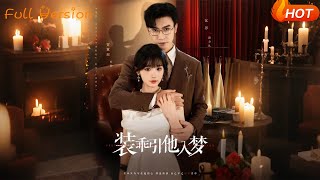 裝乖引他入夢