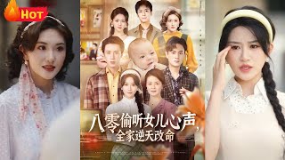 八零媮聽女兒心聲，全家逆天改命
