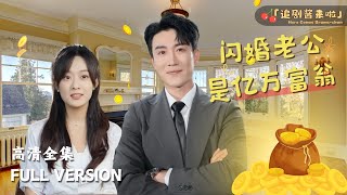 閃婚老公是億萬富翁