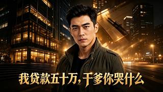 《我贷款五十万，干爹你哭什么？》