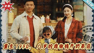 Reborn in 1990: The 8-Year-Old Who Stole Money to Open a Milk Tea Shop