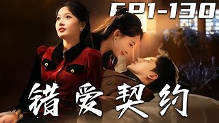 錯愛契約：逆轉命運的重生之旅