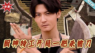 【大结局完整版】《厨神特工开局一把杀猪刀》第1~60集
