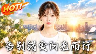 告别错爱向光而行