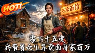 零下十五度：我带着女儿靠卖面身家百万