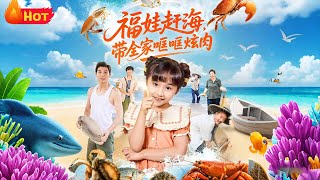 福娃趕海，帶全家哐哐炫肉