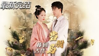 我到古代当驸马
