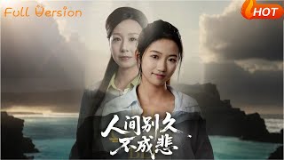 人间别久不成悲