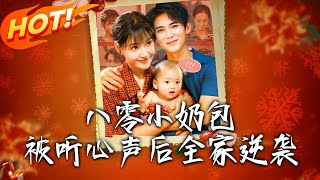 八零小嬭包被聽心聲後全家逆襲