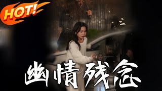 幽情殘唸