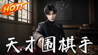 《The Genius Go Player: Rise of the Pretentious Prodigal》