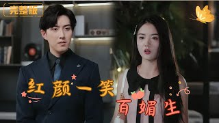 誤打誤撞的婚姻與事業爭奪