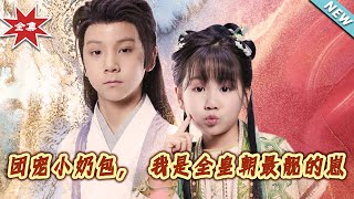 團寵小嬭包，我是全皇朝最靚的崽